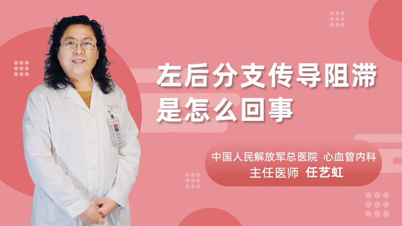 左后分支传导阻滞是怎么回事