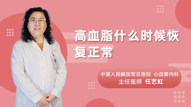 高血脂什么时候恢复正常
