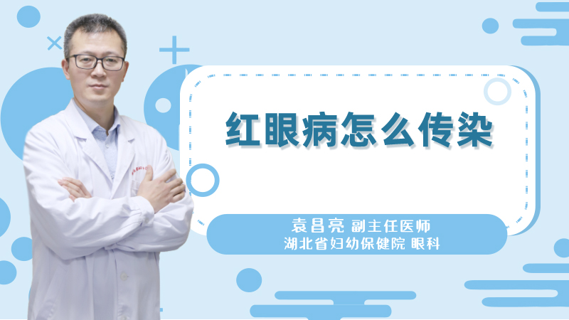 红眼病怎么传染