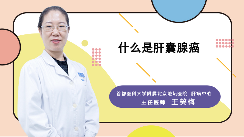 什么是肝囊腺癌