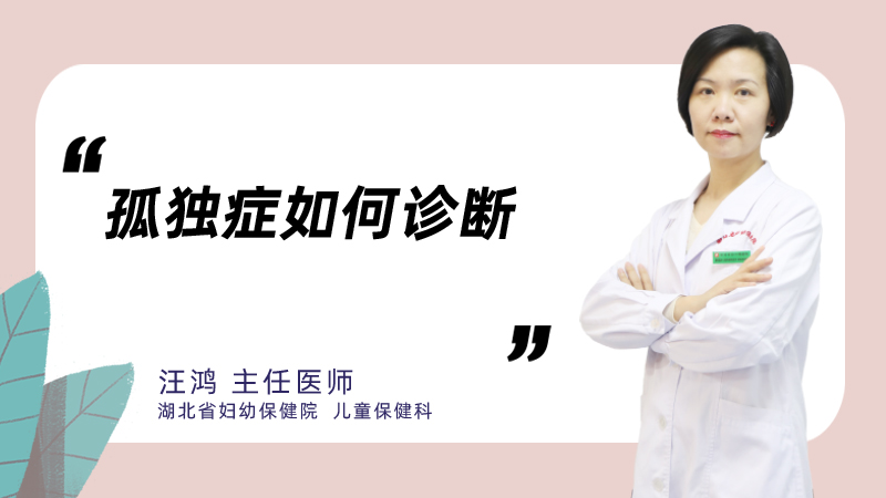 孤独症如何诊断