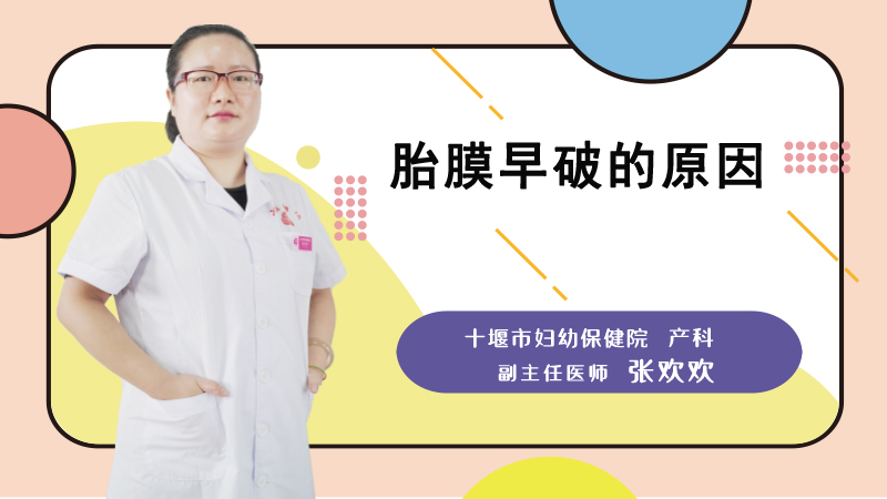 胎膜早破的原因