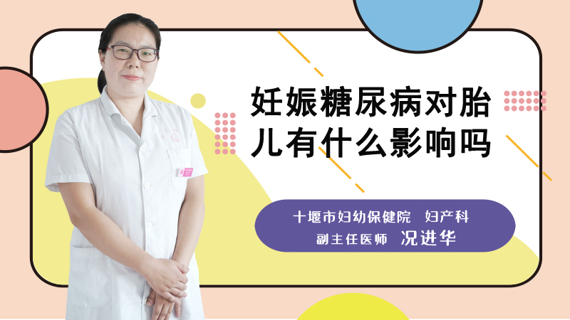 妊娠糖尿病对胎儿有什么影响吗