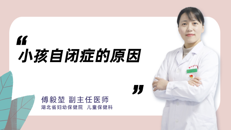 小孩自闭症的原因
