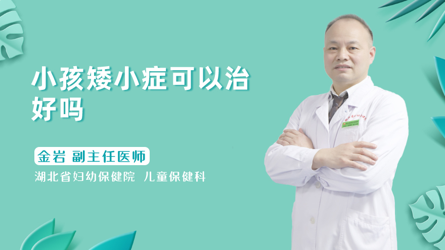 小孩矮小症可以治好吗