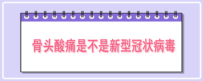 骨头酸痛是不是新型冠状病毒