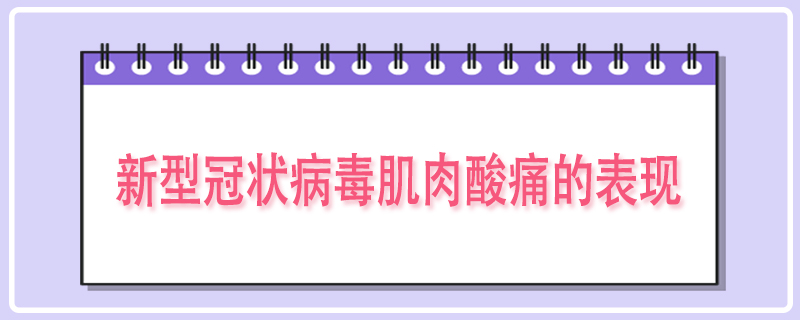 新型冠状病毒肌肉酸痛的表现