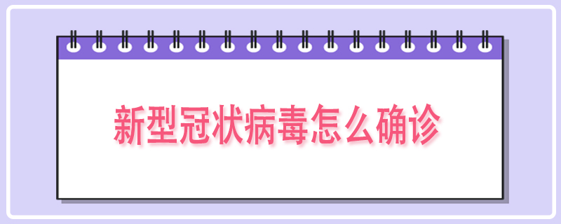新型冠状病毒感染怎么确诊