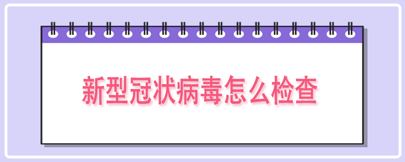 新型冠状病毒怎么检查