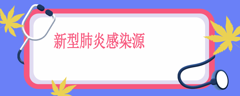 新型肺炎感染源