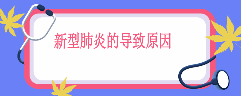 新型肺炎的导致原因