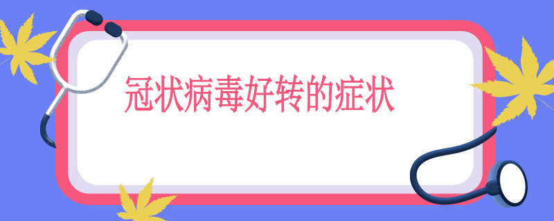 冠状病毒好转的症状