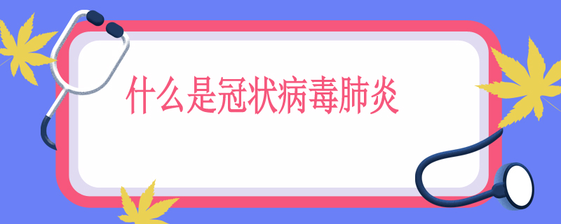 什么是冠状病毒肺炎
