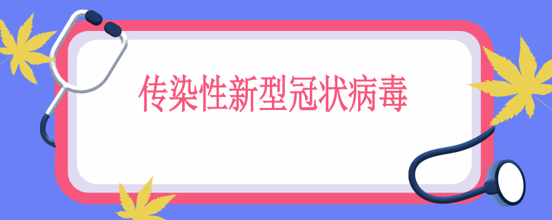 传染性新型冠状病毒