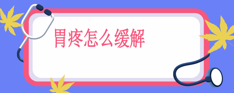 胃疼怎么缓解