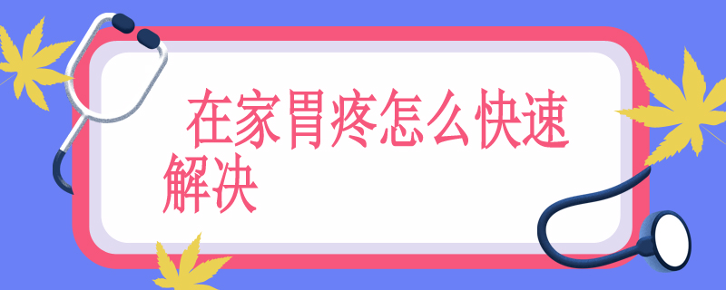 在家胃疼怎么快速解决