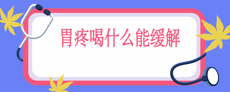 胃疼喝什么能缓解