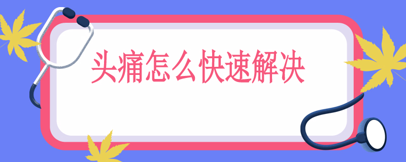 头痛怎么快速解决