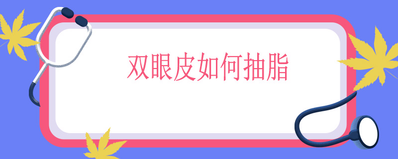 双眼皮如何抽脂