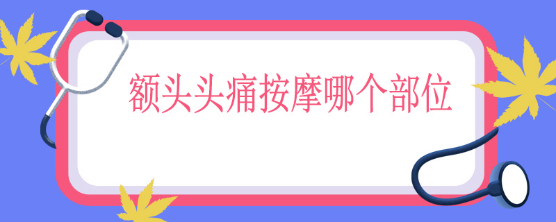 额头头痛按摩哪个部位
