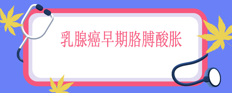 乳腺癌早期胳膊酸胀