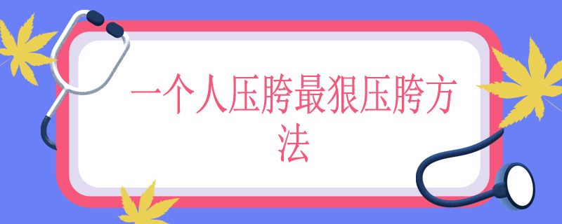 一个人压胯最狠压胯方法