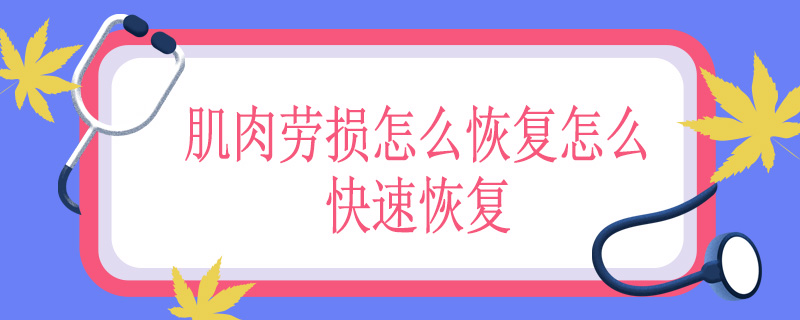 肌肉劳损怎么恢复怎么快速恢复