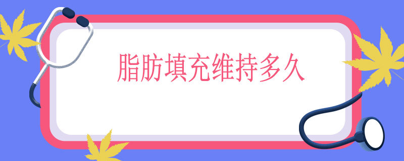 脂肪填充维持多久