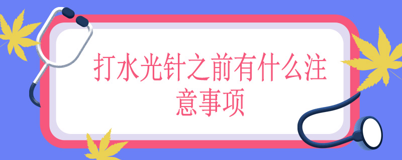 打水光针之前有什么注意事项