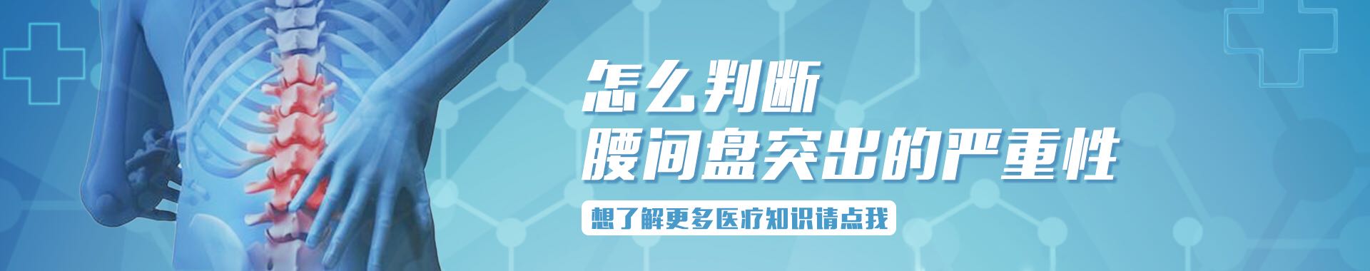 <b>怎么判断腰间盘突出的严重性</b>