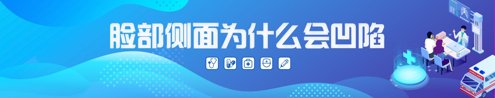 脸部侧面为什么会凹陷