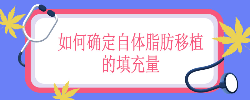 如何确定自体脂肪移植的填充量