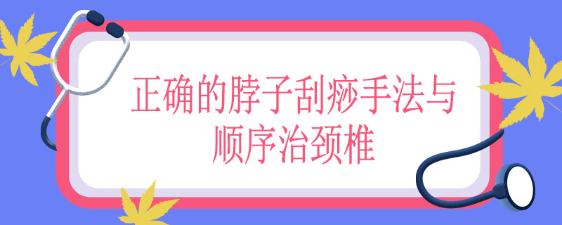 正确的脖子刮痧手法与顺序治颈椎