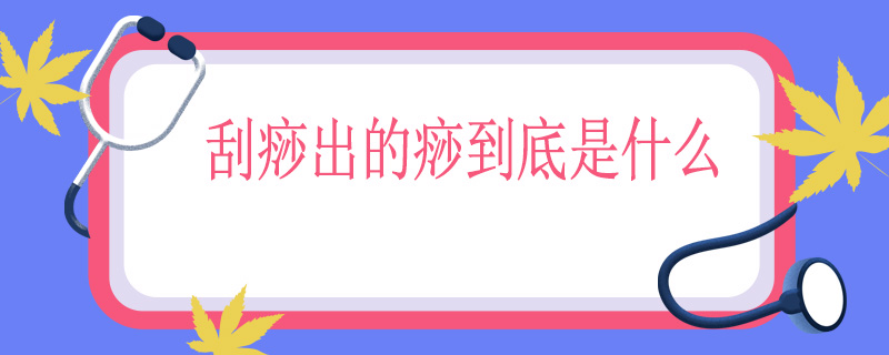 刮痧出的痧到底是什么