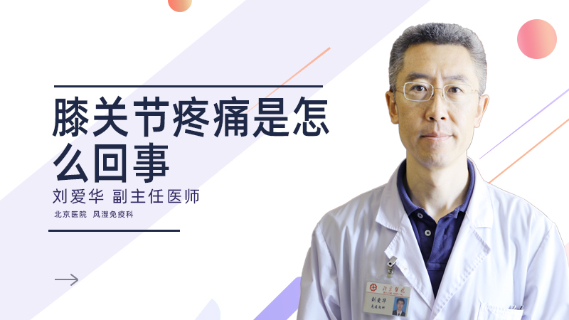 膝关节疼痛是怎么回事