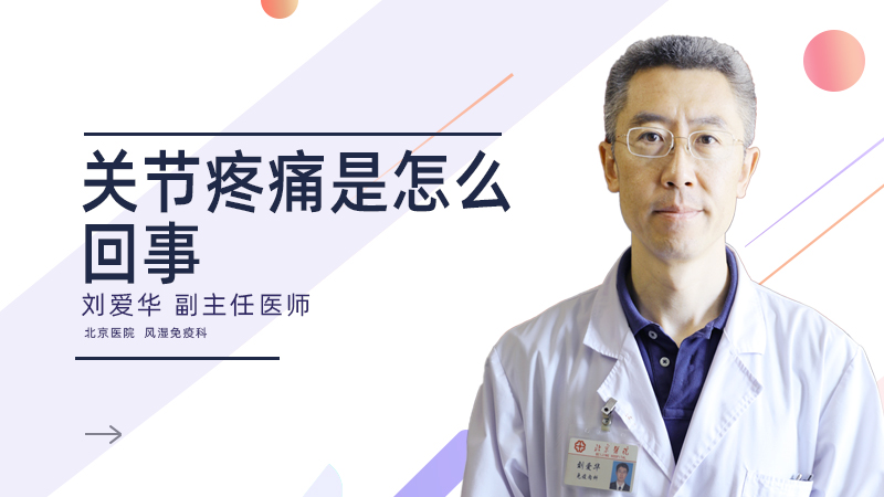 关节疼痛是怎么回事