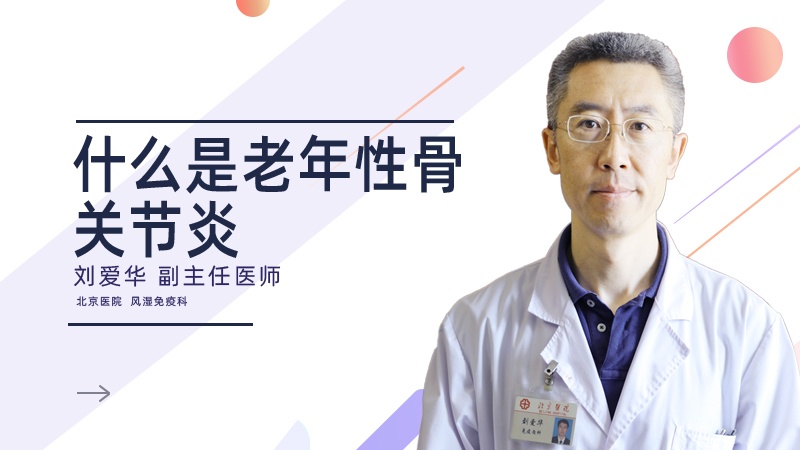 什么是老年性骨关节炎