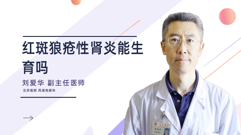 红斑狼疮性肾炎能生育吗