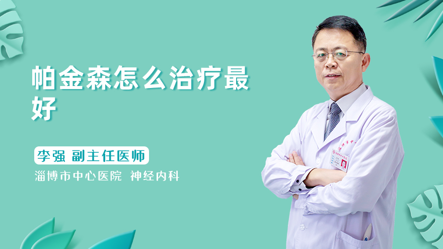 帕金森怎么治疗最好