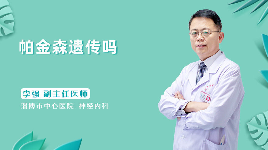 帕金森遗传吗