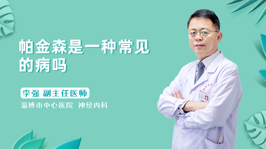 帕金森是一种常见的病吗