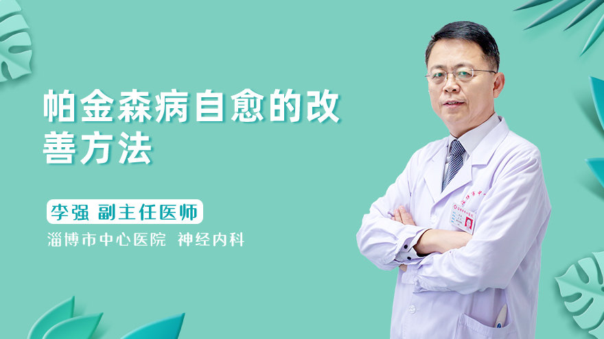帕金森病自愈的改善方法