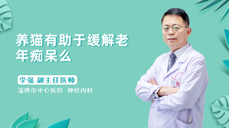 养猫有助于缓解老年痴呆么