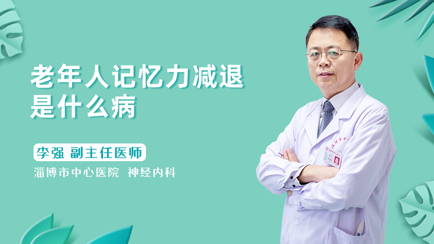 老年人记忆力减退是什么病