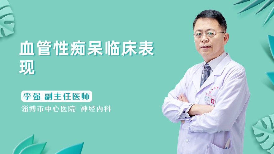 血管性痴呆临床表现