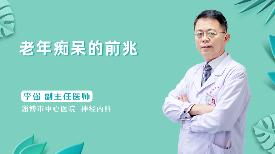 老年痴呆的前兆