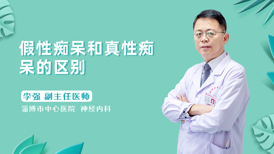 假性痴呆和真性痴呆的区别