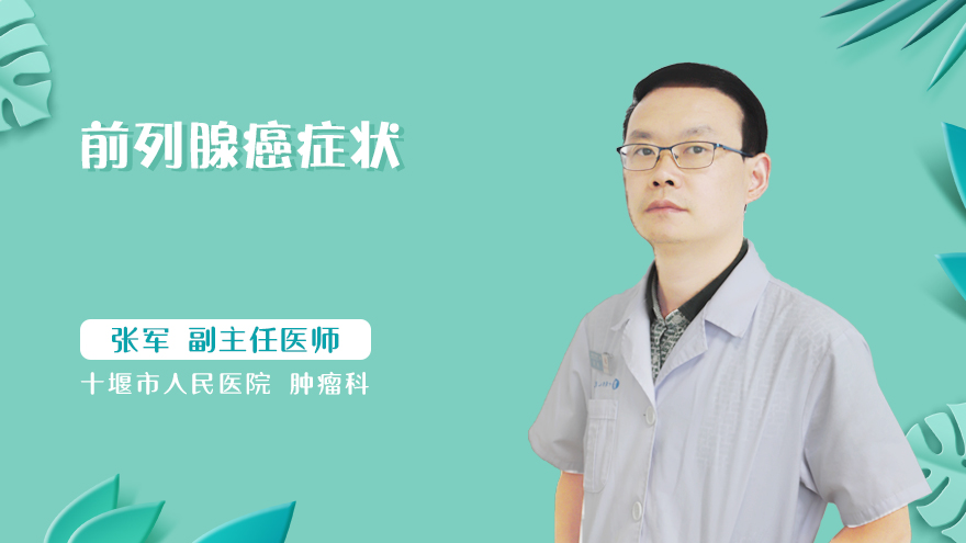 前列腺癌症状