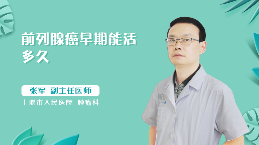 前列腺癌早期能活多久