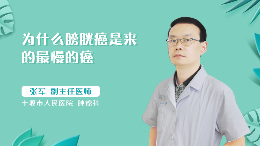 为什么膀胱癌是来的最慢的癌